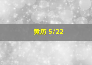 黄历 5/22